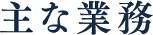 主な業務