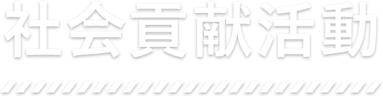 社会貢献活動