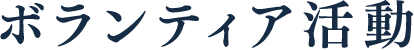 ボランティア活動