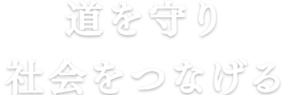 道を守り社会をつなげる