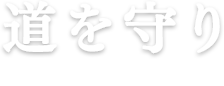 道を守り