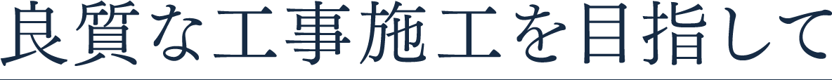 良質な工事施工を目指して