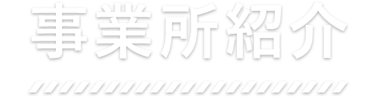 事業所紹介