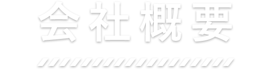 会社概要