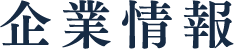 企業情報