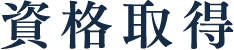 資格取得