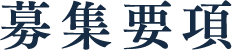 募集要項